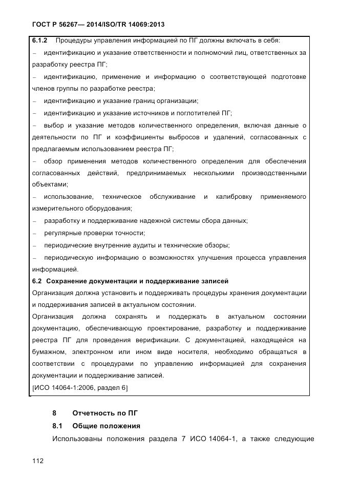 ГОСТ Р  56267-2014, страница 120
