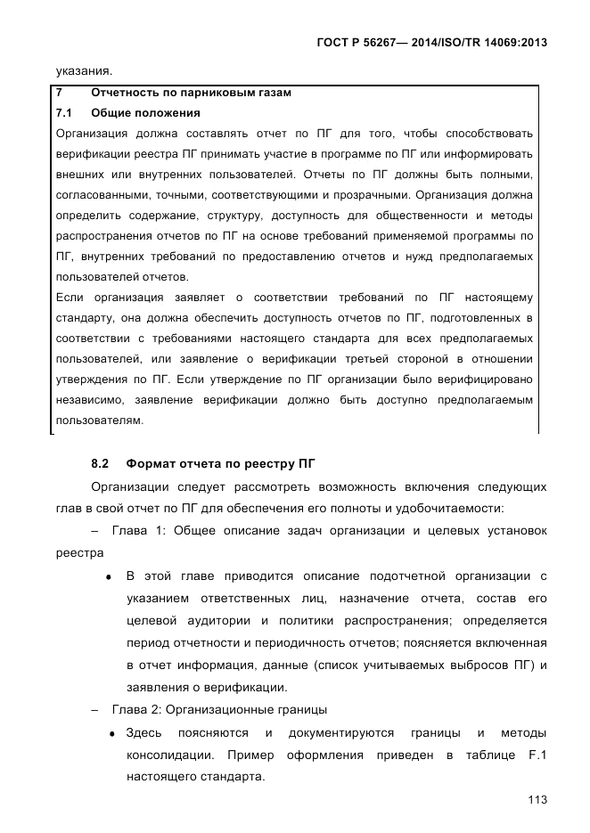 ГОСТ Р  56267-2014, страница 121