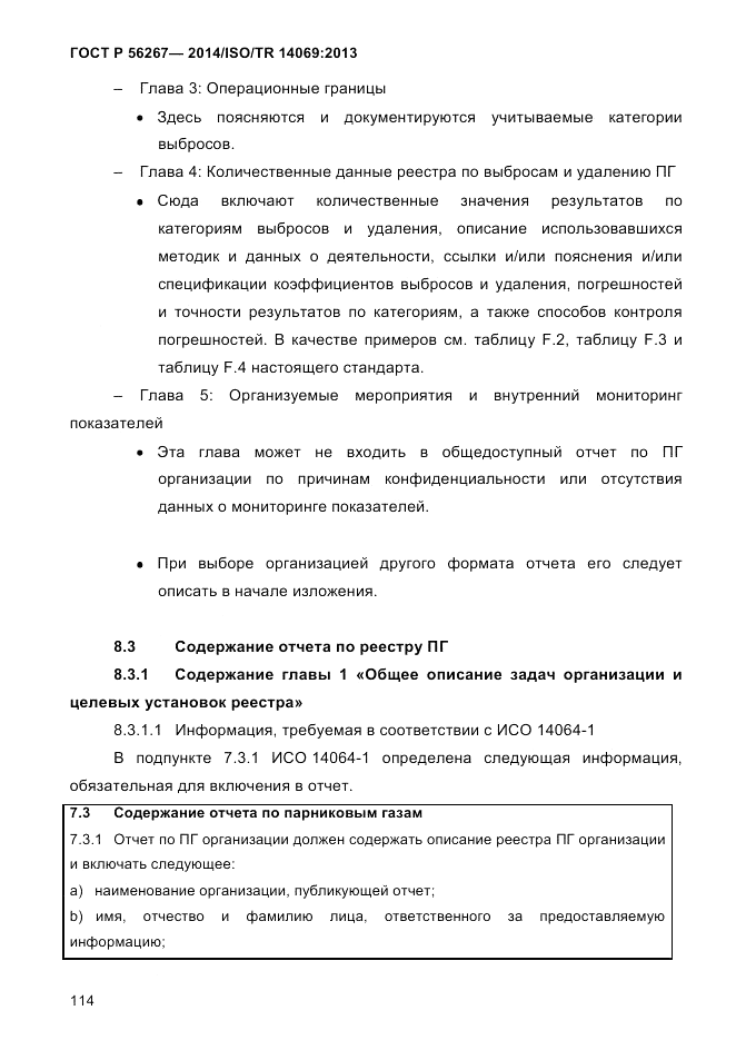 ГОСТ Р  56267-2014, страница 122
