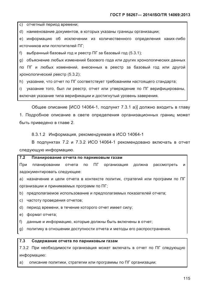 ГОСТ Р  56267-2014, страница 123