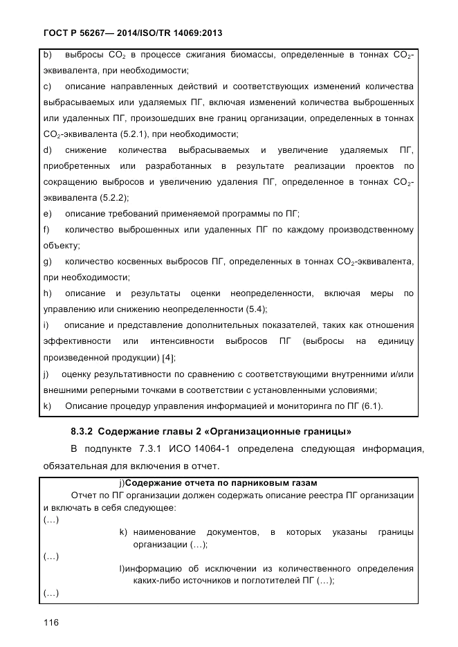 ГОСТ Р  56267-2014, страница 124