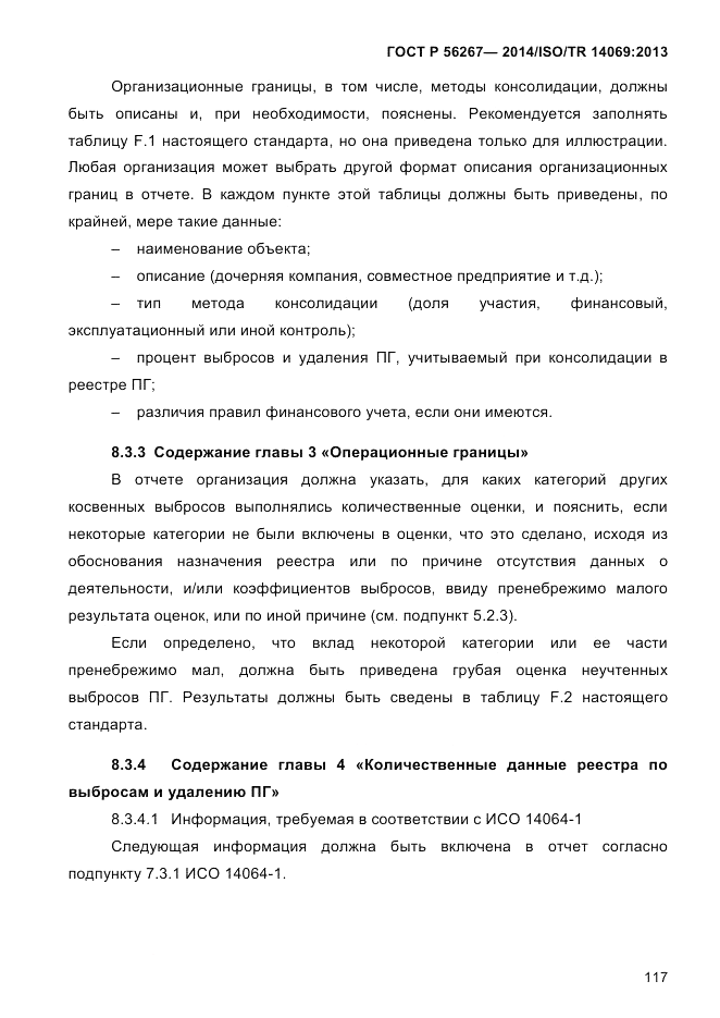 ГОСТ Р  56267-2014, страница 125