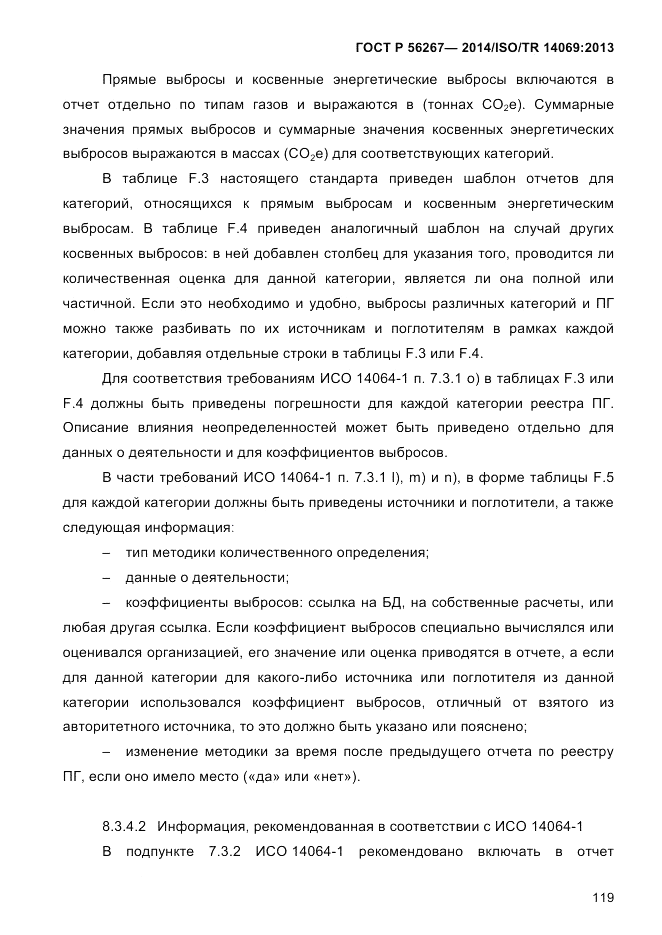 ГОСТ Р  56267-2014, страница 127