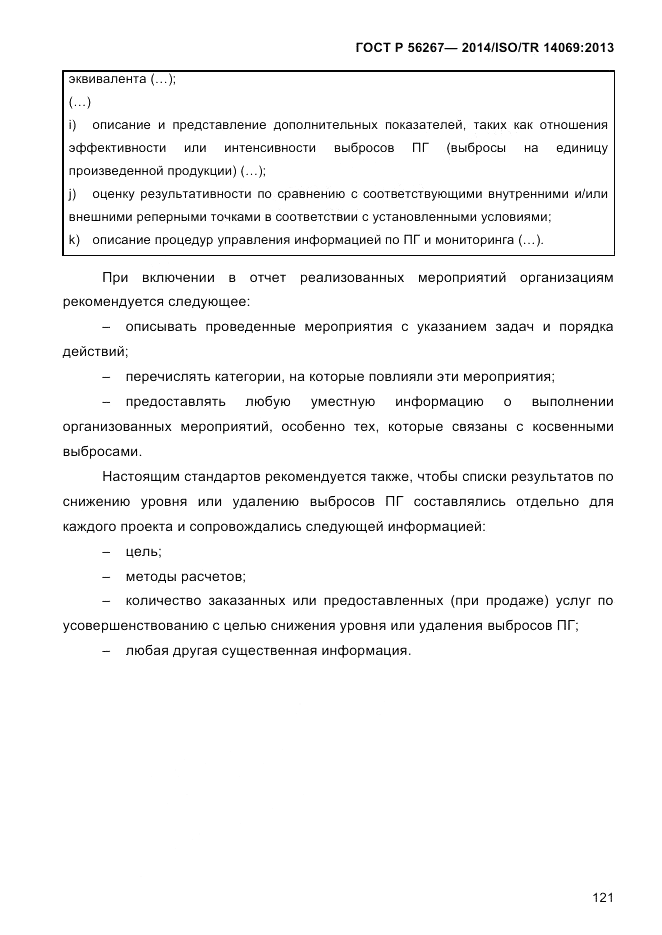 ГОСТ Р  56267-2014, страница 129