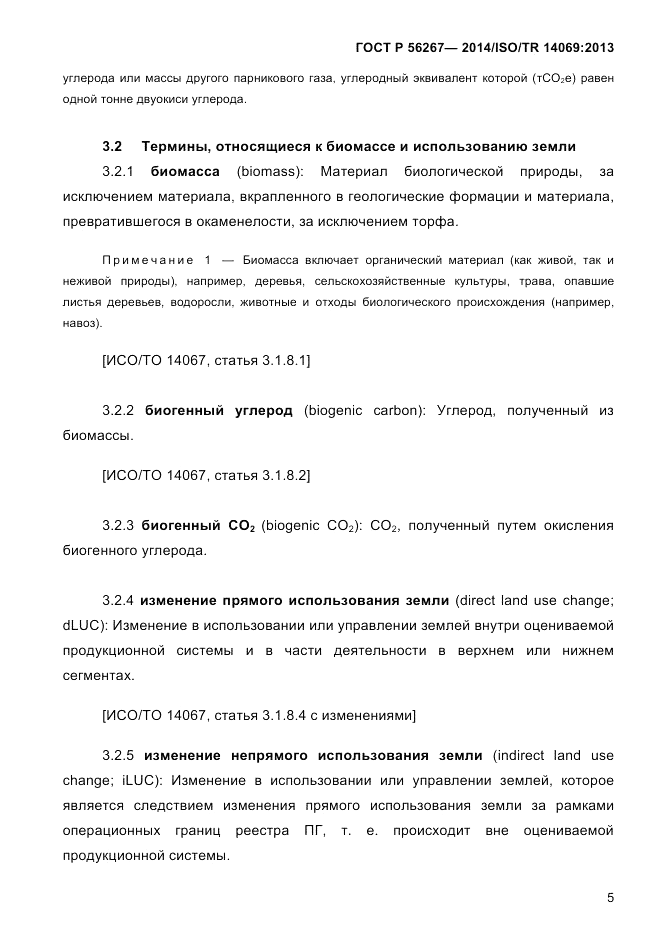 ГОСТ Р  56267-2014, страница 13