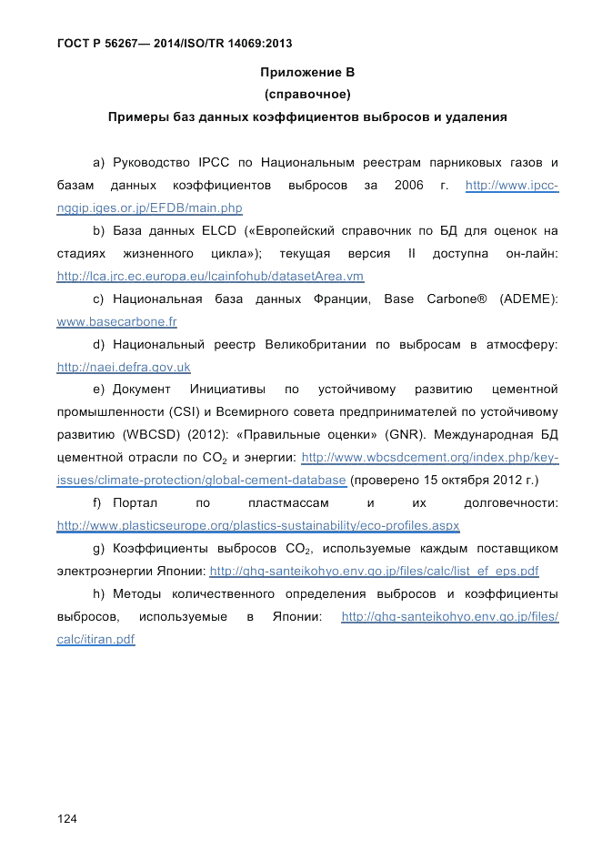 ГОСТ Р  56267-2014, страница 132