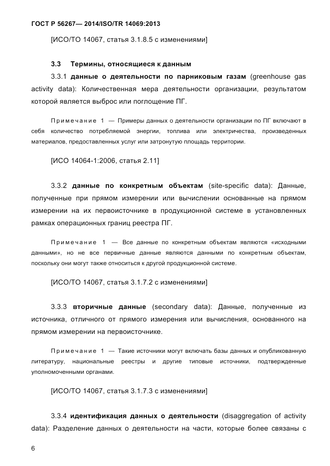 ГОСТ Р  56267-2014, страница 14