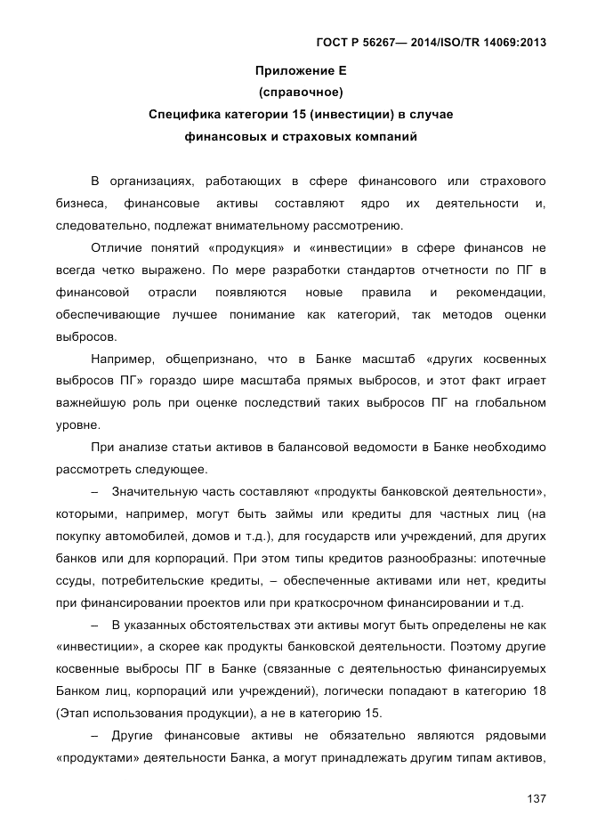 ГОСТ Р  56267-2014, страница 145