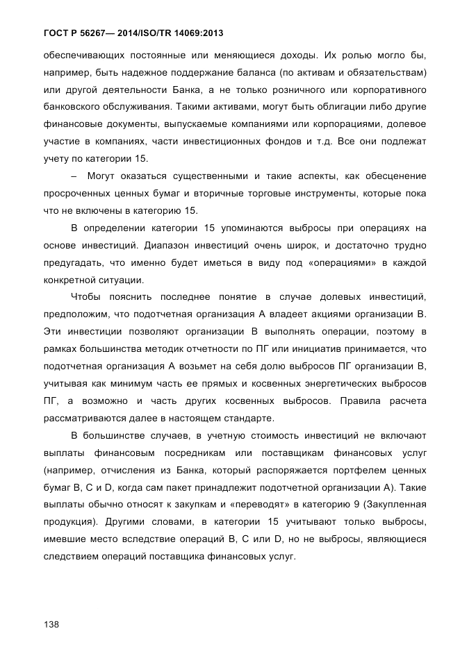 ГОСТ Р  56267-2014, страница 146