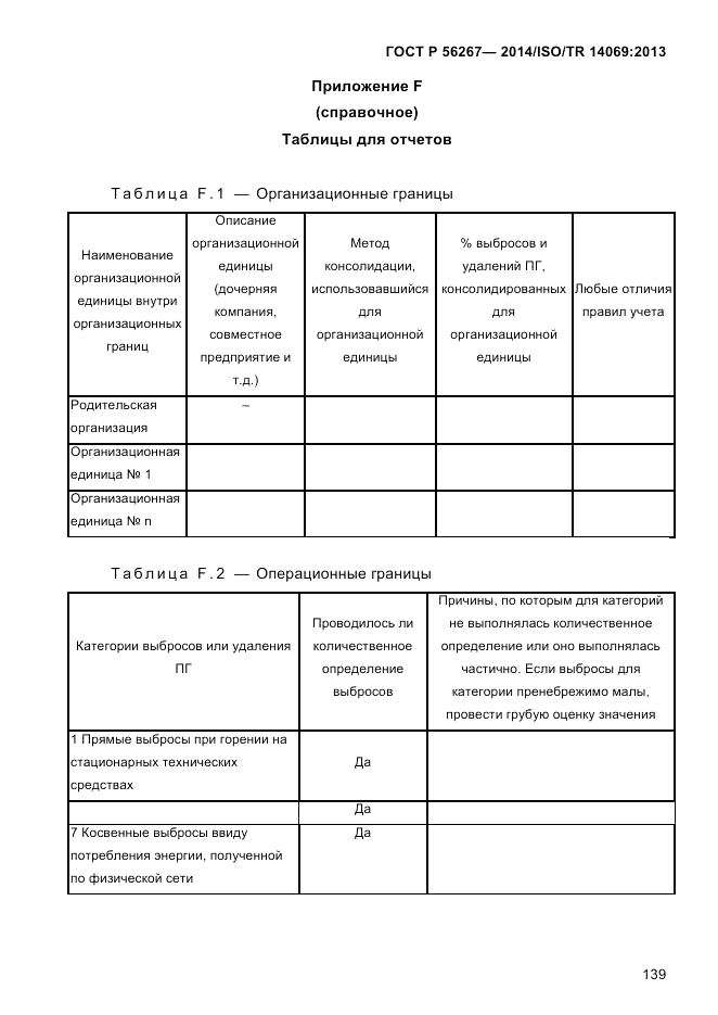 ГОСТ Р  56267-2014, страница 147