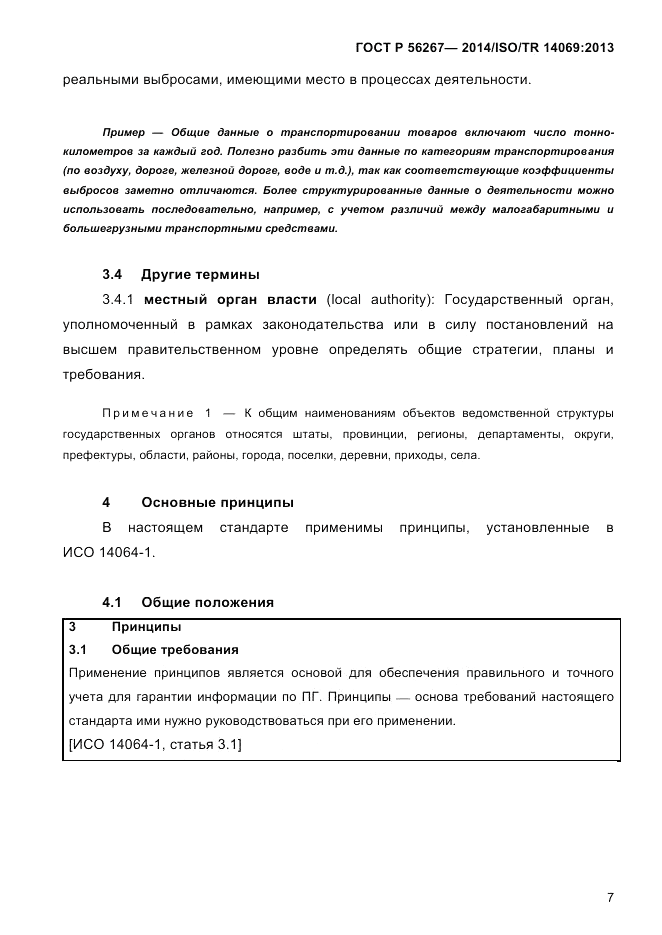 ГОСТ Р  56267-2014, страница 15