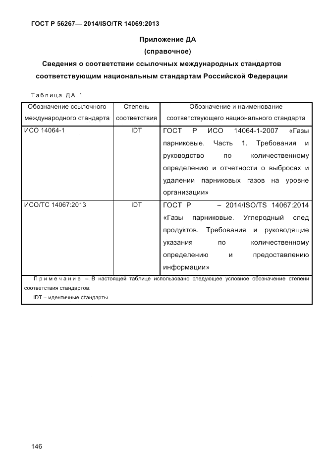 ГОСТ Р  56267-2014, страница 154