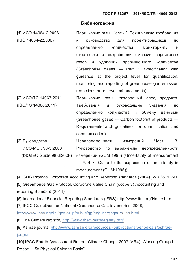 ГОСТ Р  56267-2014, страница 155