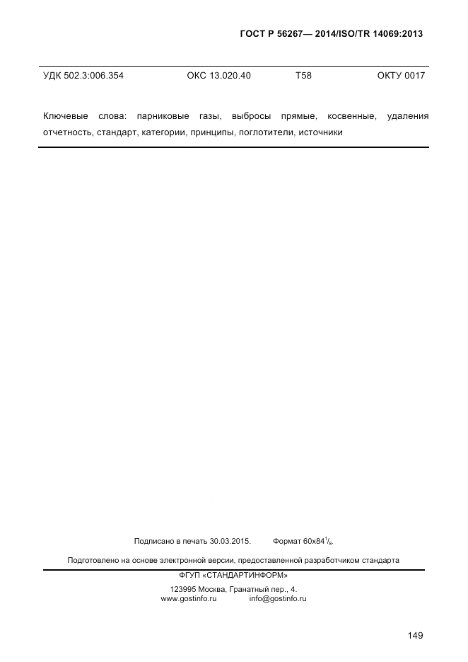ГОСТ Р  56267-2014, страница 157
