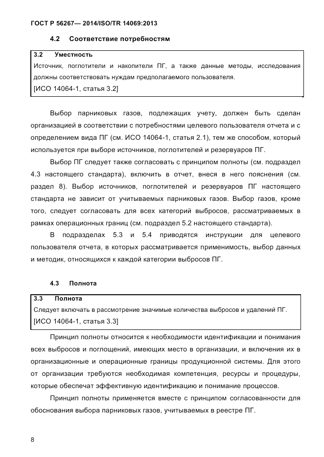ГОСТ Р  56267-2014, страница 16