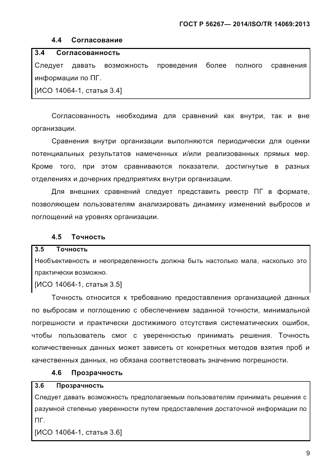 ГОСТ Р  56267-2014, страница 17