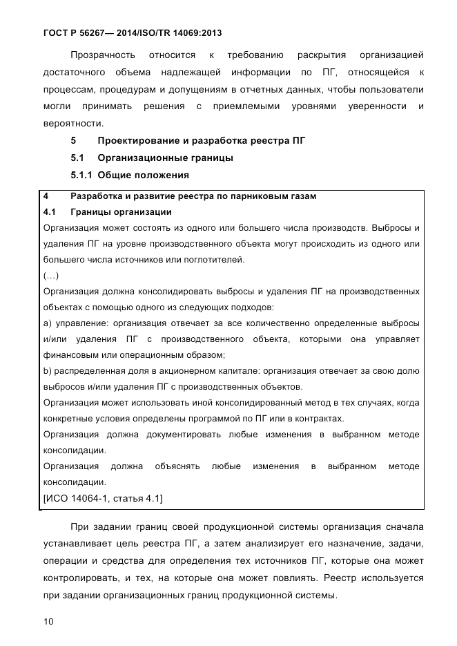 ГОСТ Р  56267-2014, страница 18