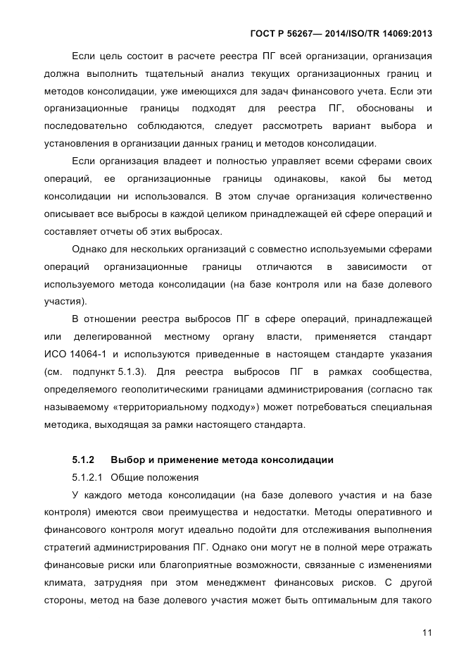 ГОСТ Р  56267-2014, страница 19