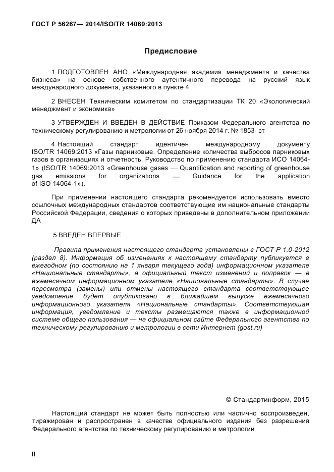 ГОСТ Р  56267-2014, страница 2