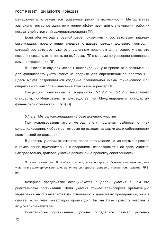 ГОСТ Р  56267-2014, страница 20