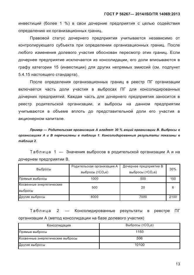 ГОСТ Р  56267-2014, страница 21