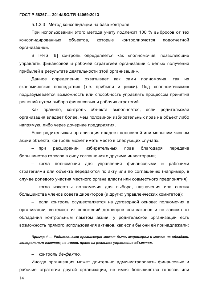 ГОСТ Р  56267-2014, страница 22
