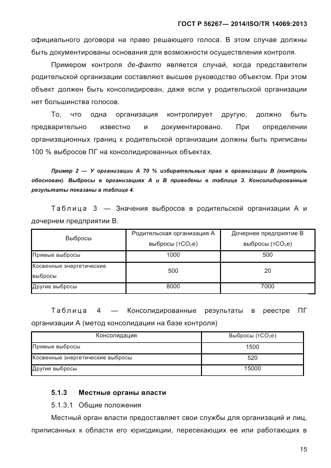 ГОСТ Р  56267-2014, страница 23