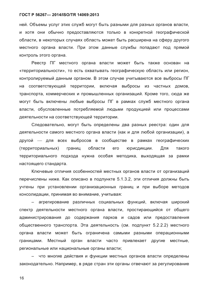 ГОСТ Р  56267-2014, страница 24