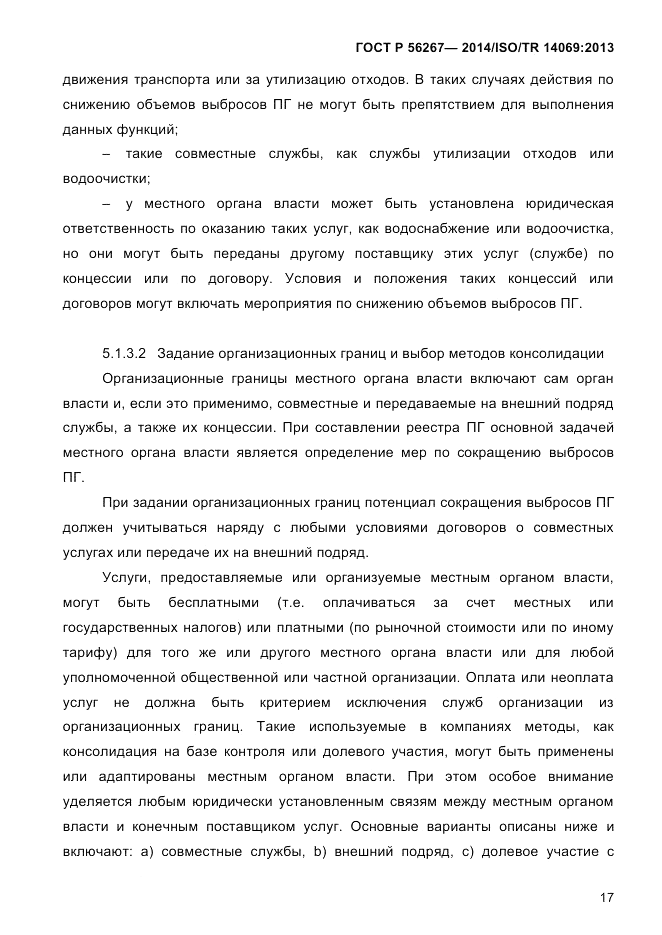 ГОСТ Р  56267-2014, страница 25