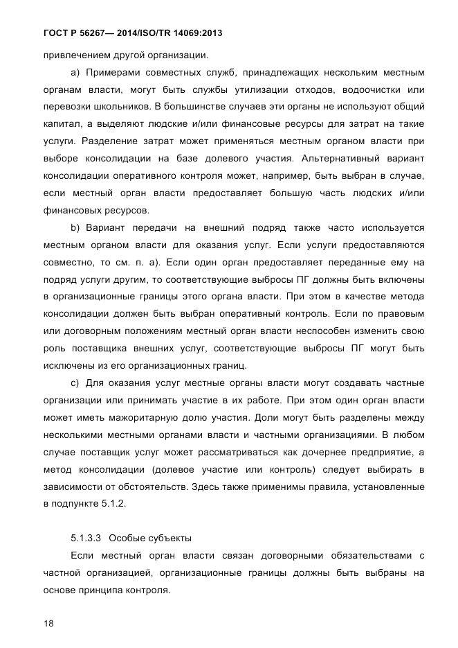 ГОСТ Р  56267-2014, страница 26