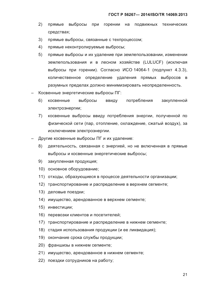 ГОСТ Р  56267-2014, страница 29