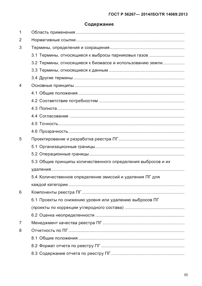 ГОСТ Р  56267-2014, страница 3