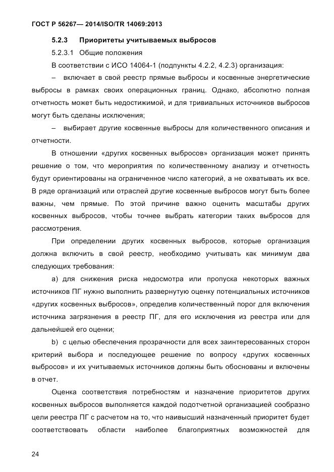 ГОСТ Р  56267-2014, страница 32