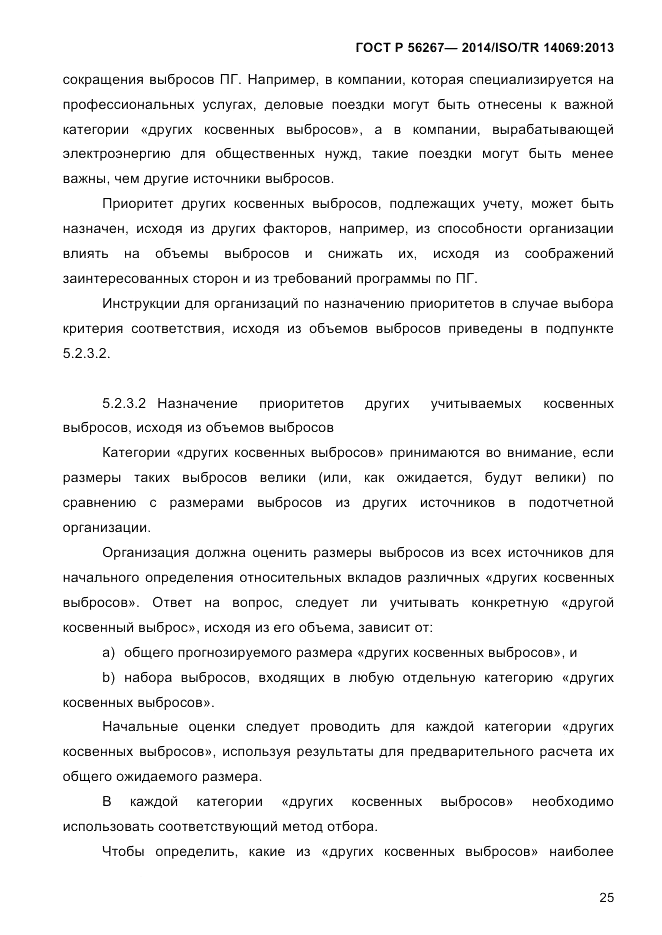 ГОСТ Р  56267-2014, страница 33