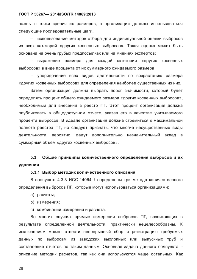 ГОСТ Р  56267-2014, страница 34