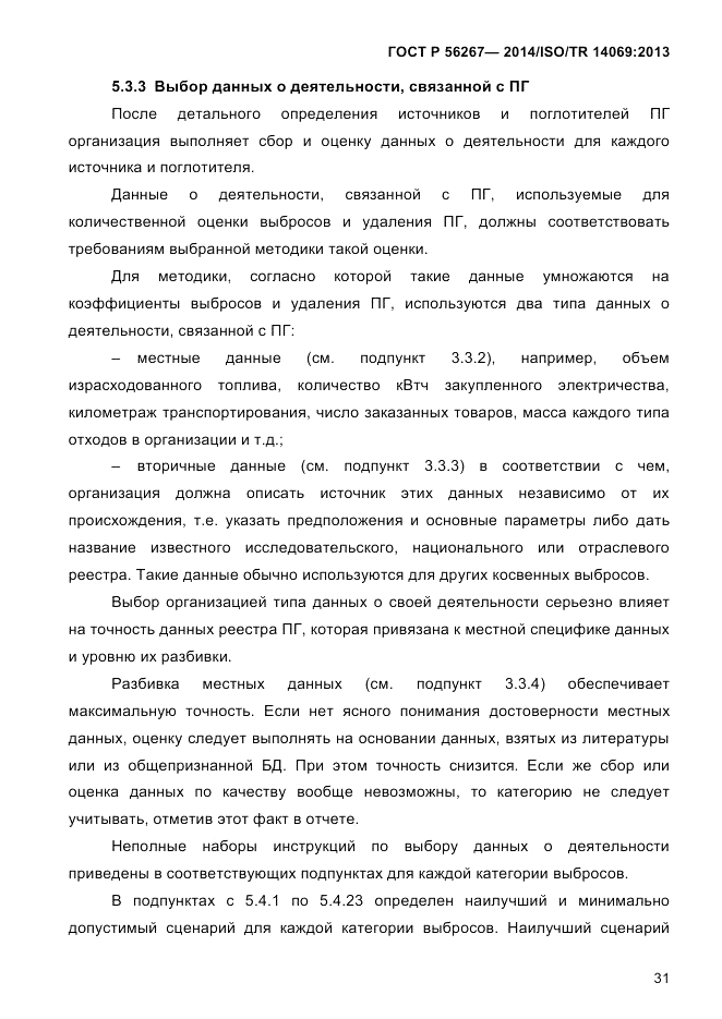 ГОСТ Р  56267-2014, страница 39