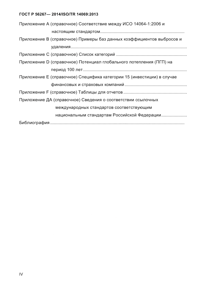 ГОСТ Р  56267-2014, страница 4