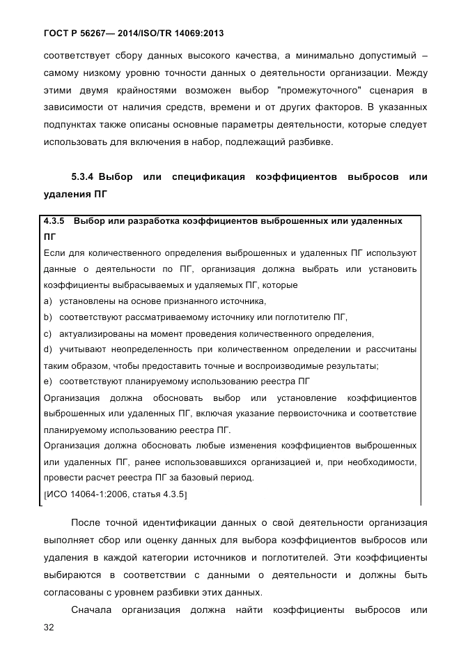 ГОСТ Р  56267-2014, страница 40