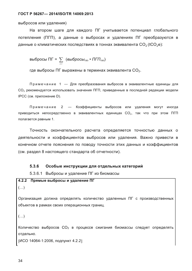 ГОСТ Р  56267-2014, страница 42