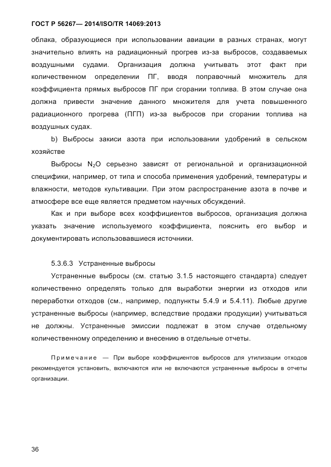 ГОСТ Р  56267-2014, страница 44