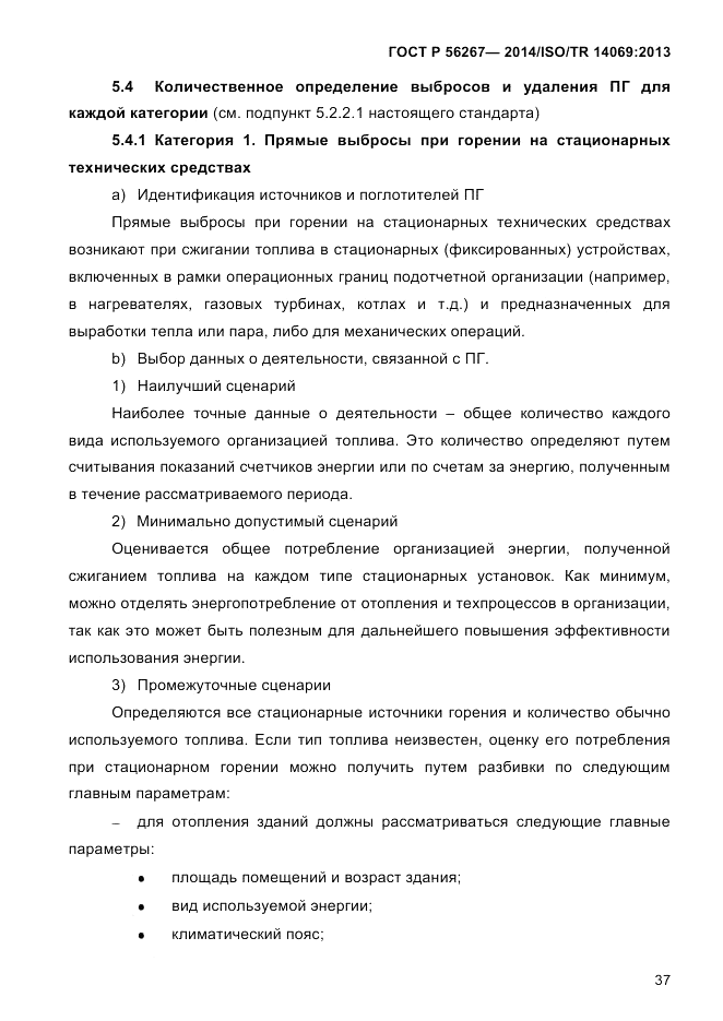 ГОСТ Р  56267-2014, страница 45