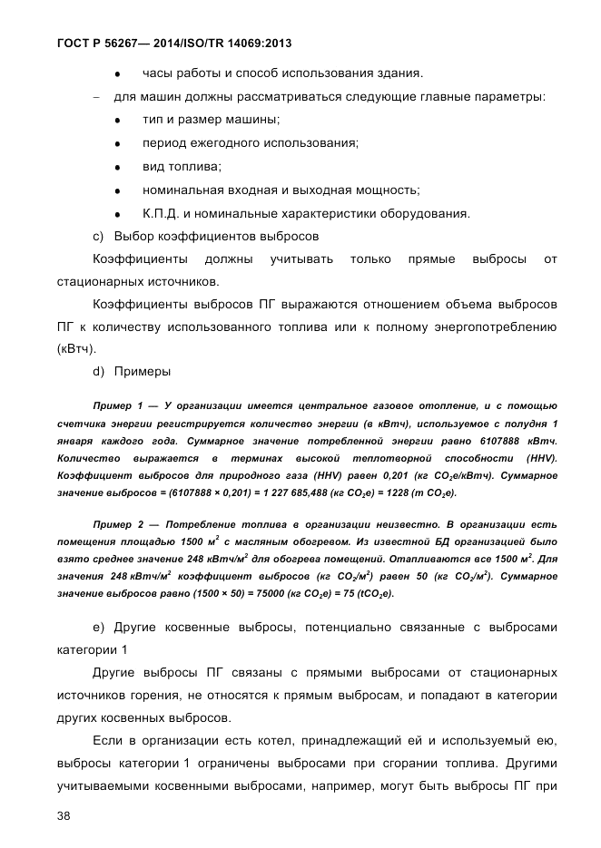 ГОСТ Р  56267-2014, страница 46