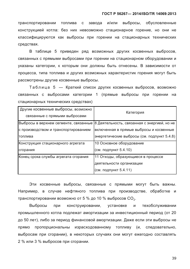 ГОСТ Р  56267-2014, страница 47