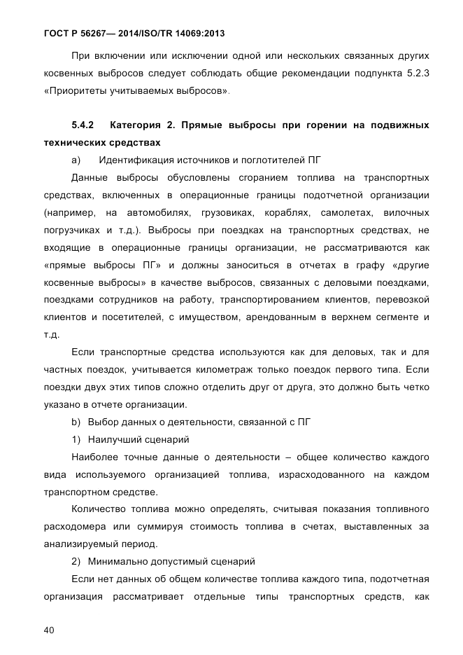 ГОСТ Р  56267-2014, страница 48