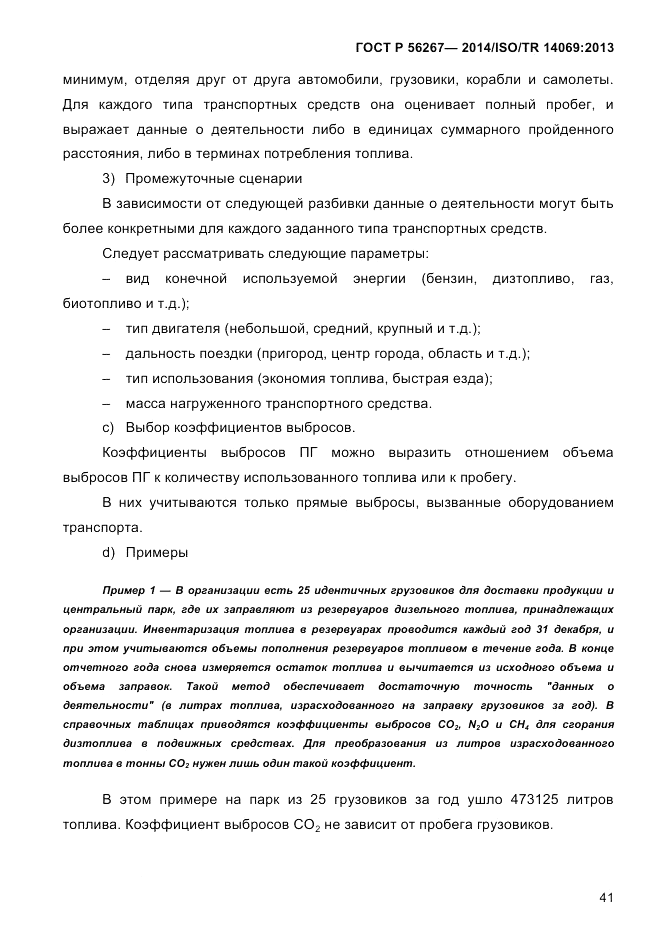ГОСТ Р  56267-2014, страница 49