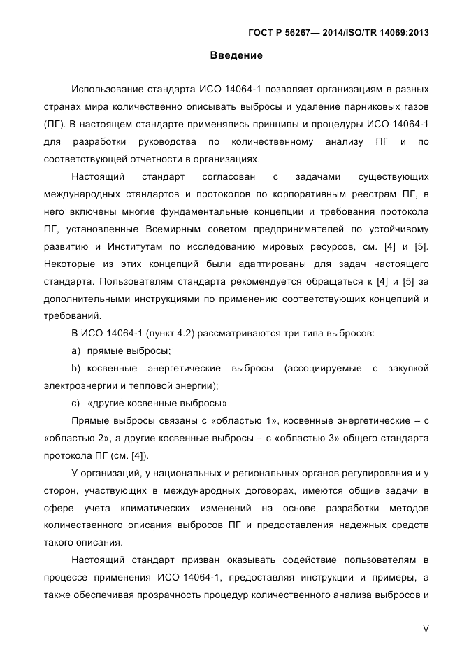 ГОСТ Р  56267-2014, страница 5