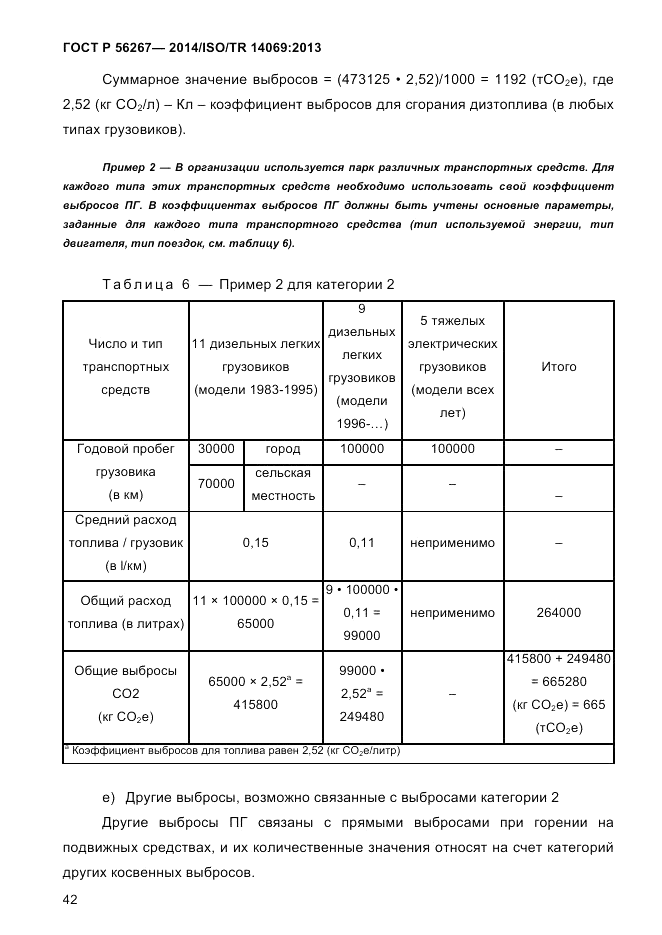 ГОСТ Р  56267-2014, страница 50