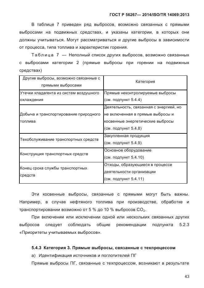 ГОСТ Р  56267-2014, страница 51