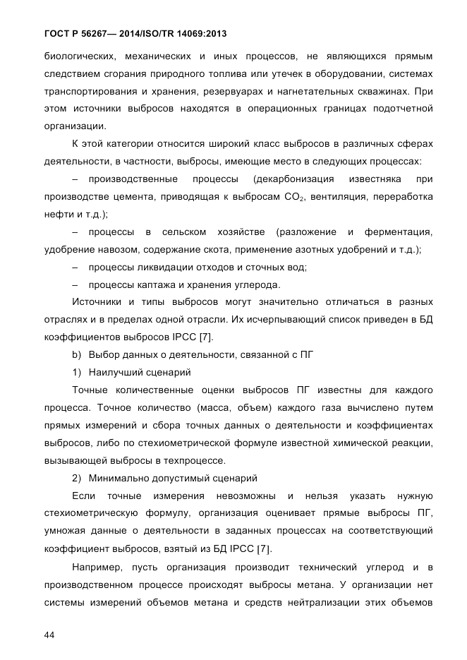ГОСТ Р  56267-2014, страница 52