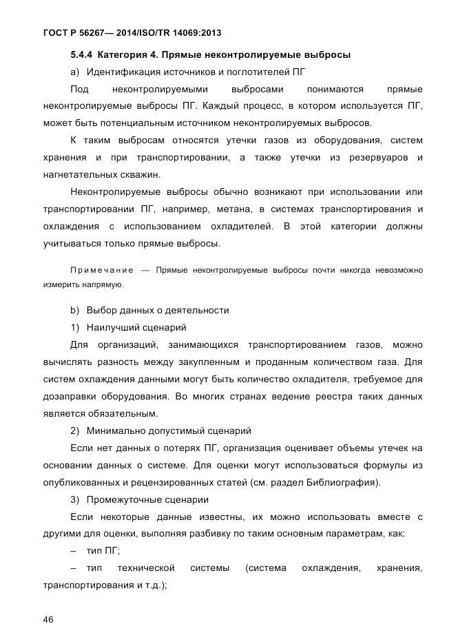 ГОСТ Р  56267-2014, страница 54